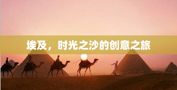 埃及，時光之沙的創(chuàng)意之旅