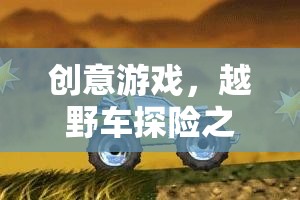 中班教案，創(chuàng)意越野車探險之旅