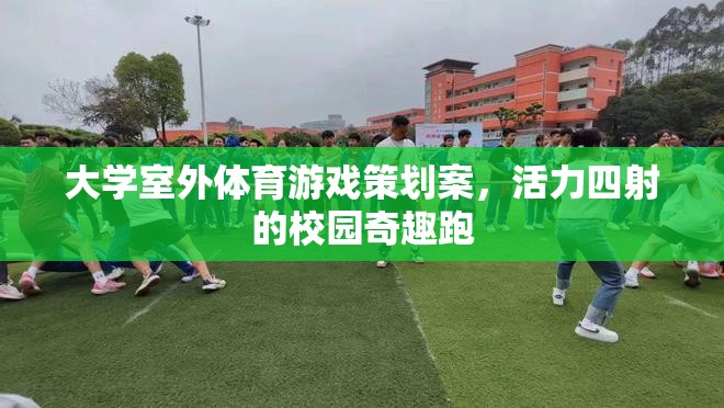 大學(xué)室外體育游戲策劃案，活力四射的校園奇趣跑