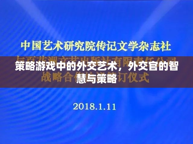 策略游戲中的外交藝術(shù)，外交官的智慧與策略