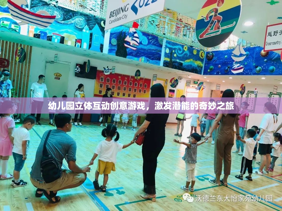 幼兒園立體互動創(chuàng)意游戲，激發(fā)潛能的奇妙之旅