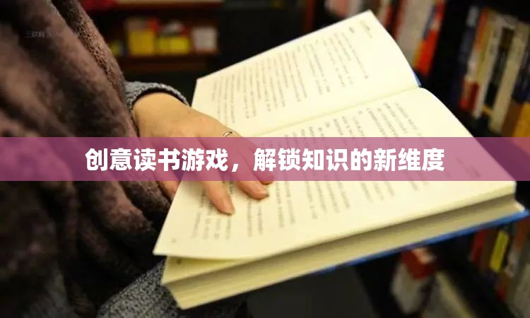 創(chuàng)意讀書(shū)游戲，解鎖知識(shí)的新維度