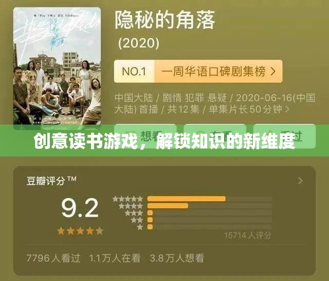 創(chuàng)意讀書(shū)游戲，解鎖知識(shí)的新維度