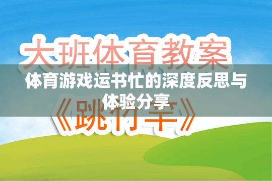 運(yùn)書忙，體育游戲中的深度反思與體驗(yàn)分享