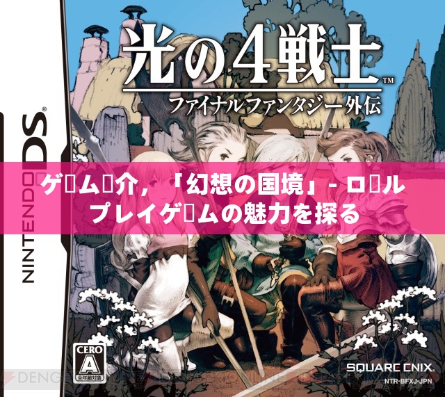 ゲーム紹介，「幻想の國(guó)境」- ロールプレイゲームの魅力を探る