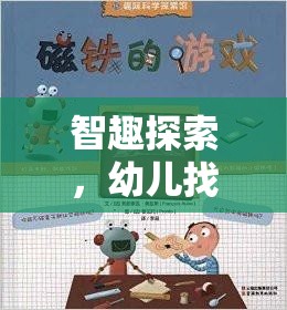 智趣探索，幼兒在游戲中發(fā)現(xiàn)不合理的奇妙之旅