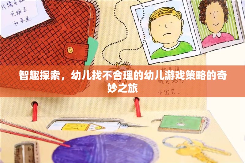 智趣探索，幼兒在游戲中發(fā)現(xiàn)不合理的奇妙之旅