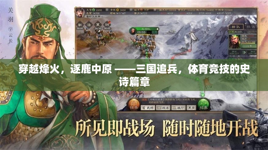 穿越烽火，逐鹿中原，三國追兵與體育競技的史詩對決