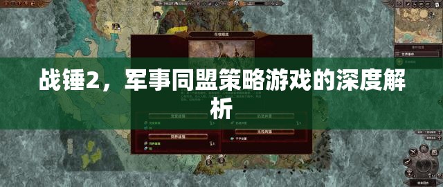 戰(zhàn)錘2，深度解析軍事同盟策略游戲的策略與魅力