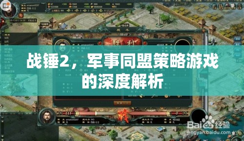 戰(zhàn)錘2，深度解析軍事同盟策略游戲的策略與魅力