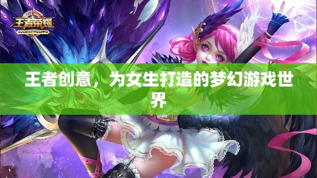 王者之夢，為女生量身定制的夢幻游戲世界