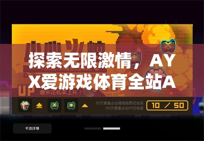 AYX愛(ài)游戲體育全站APP，深度解析無(wú)限激情的體育世界