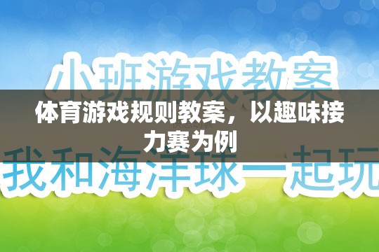 設(shè)計趣味接力賽，體育游戲規(guī)則的趣味教學(xué)策略