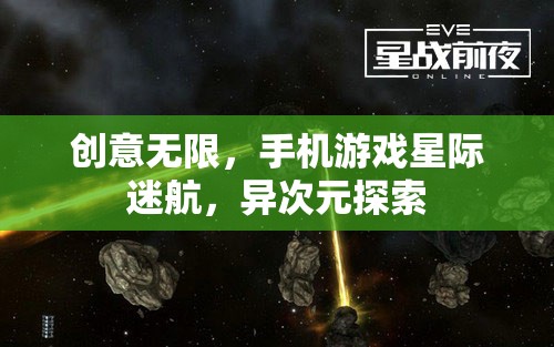 星際迷航，異次元探索——手機(jī)游戲中的創(chuàng)意無(wú)限之旅