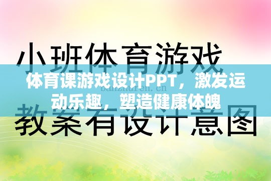 激發(fā)運(yùn)動(dòng)樂趣，體育課游戲設(shè)計(jì)PPT與健康體魄塑造