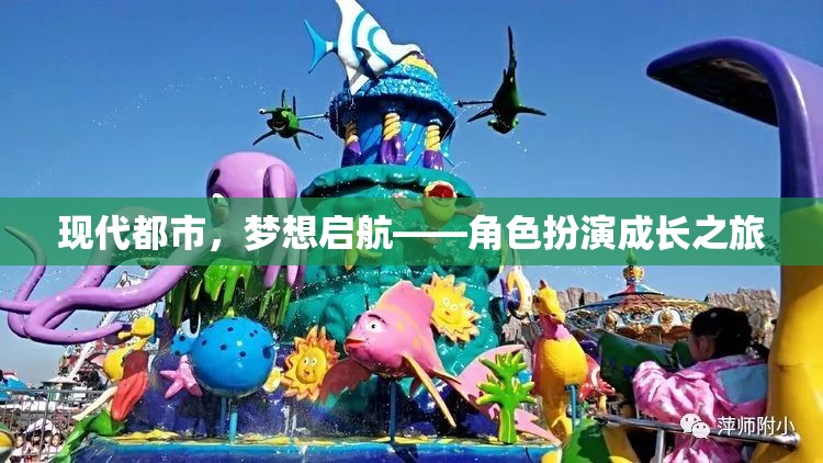 現(xiàn)代都市，夢想啟航——角色扮演成長之旅