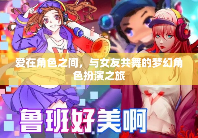 愛(ài)在角色之間，與女友共舞的夢(mèng)幻角色扮演之旅