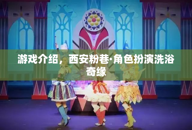 西安粉巷，角色扮演洗浴奇緣