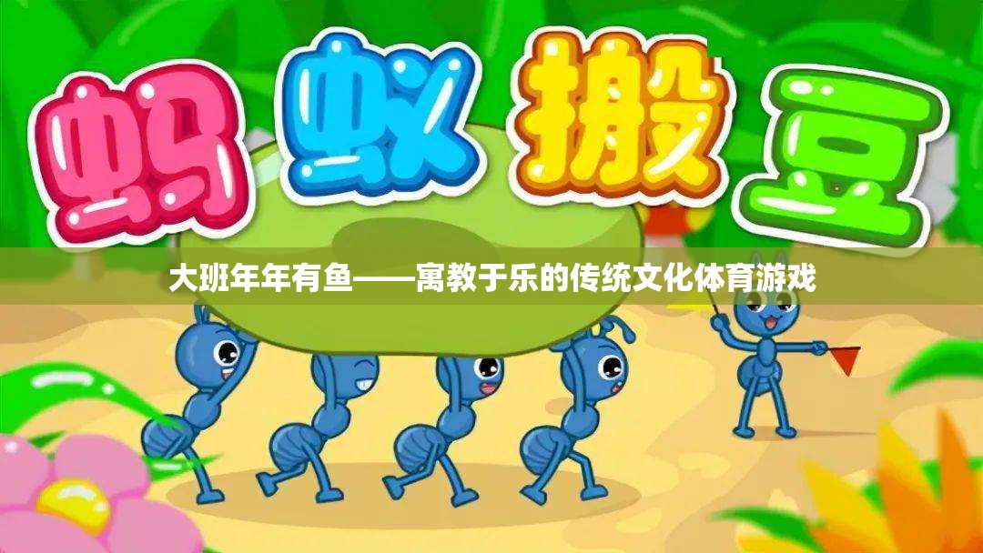 大班年年有魚(yú)，寓教于樂(lè)的傳統(tǒng)文化體育游戲