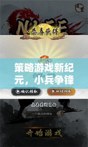 小兵爭鋒，策略游戲新紀元——智謀與勇氣的交響樂章