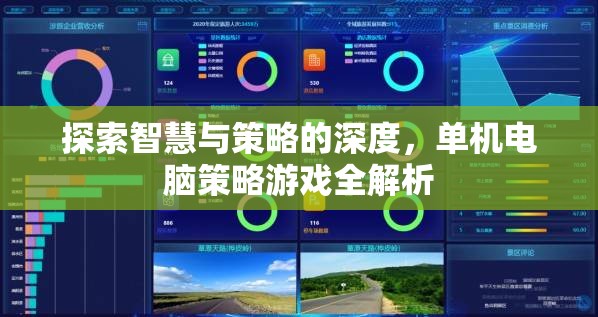 探索智慧與策略的深度，單機電腦策略游戲全面解析