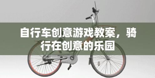 創(chuàng)意騎行，打造獨(dú)特的自行車游戲?qū)W習(xí)體驗(yàn)