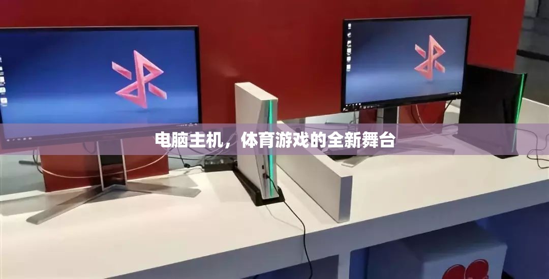 電腦主機，體育游戲的全新舞臺