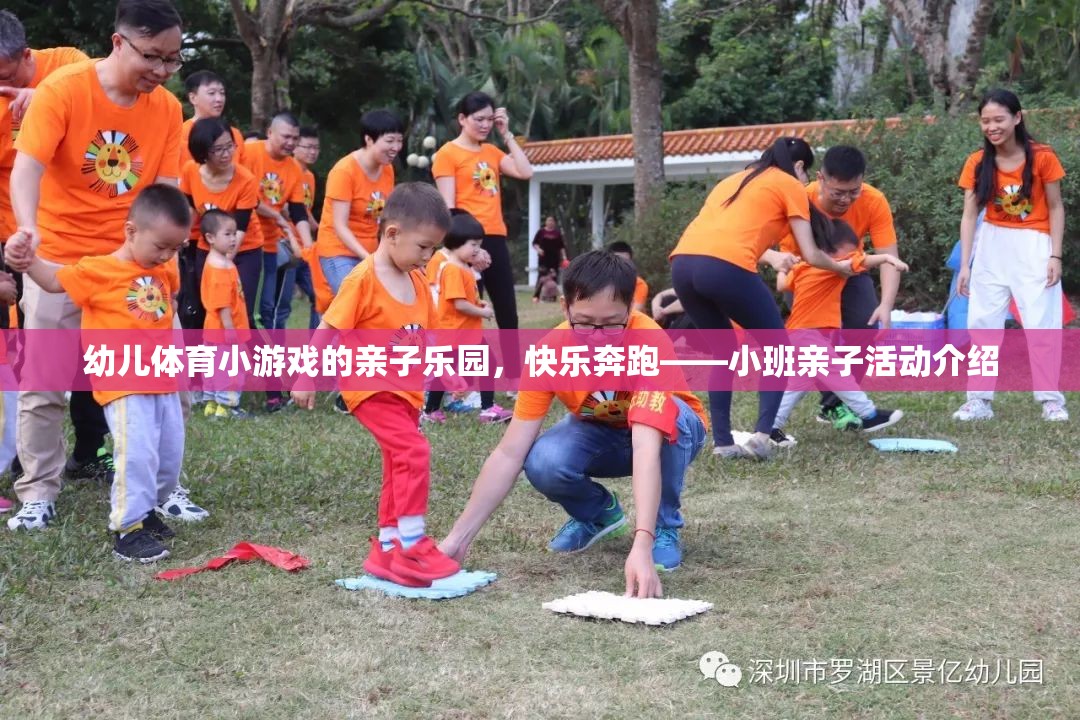 親子樂園，小班幼兒體育小游戲，快樂奔跑的親子時光