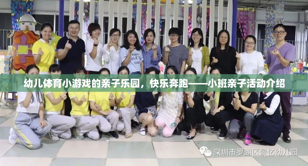 親子樂園，小班幼兒體育小游戲，快樂奔跑的親子時光