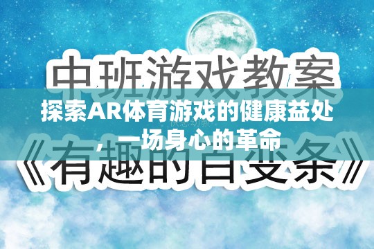 AR體育游戲，一場身心的健康革命