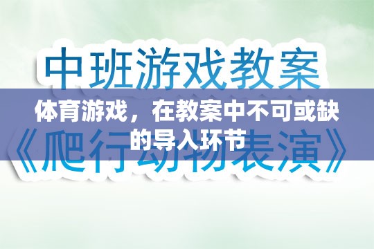 體育游戲，教案中不可或缺的導(dǎo)入環(huán)節(jié)