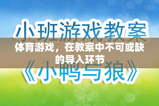 體育游戲，教案中不可或缺的導(dǎo)入環(huán)節(jié)