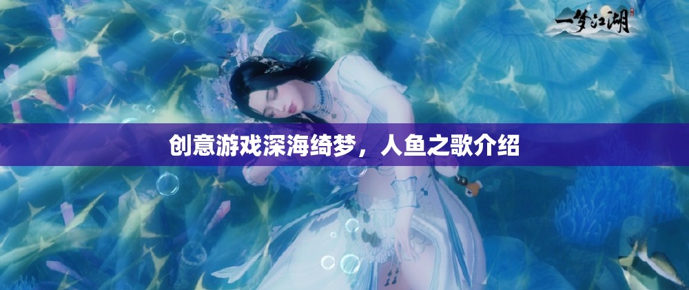 深海綺夢，人魚之歌——探索神秘海洋的夢幻之旅