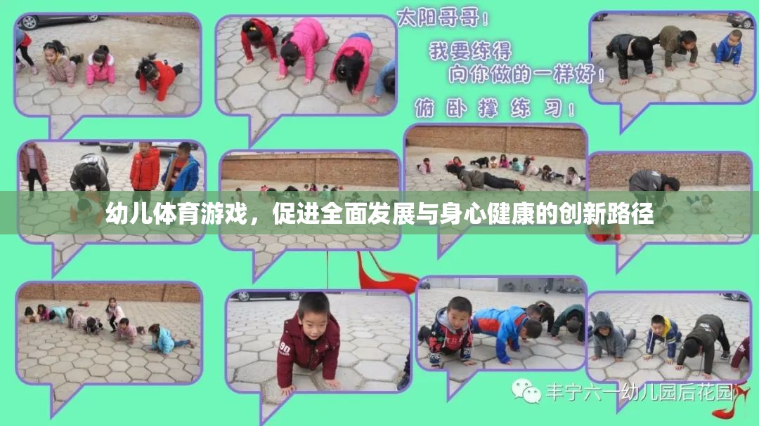 幼兒體育游戲，創(chuàng)新路徑促進全面發(fā)展與身心健康