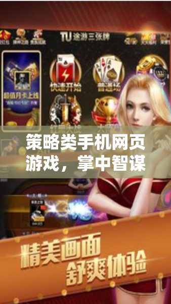 掌中智謀，策略類手機網(wǎng)頁游戲，隨時隨地決勝千里