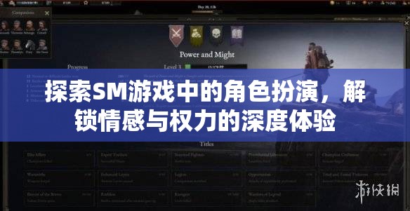 探索SM游戲中的角色扮演，解鎖情感與權(quán)力的深度體驗(yàn)