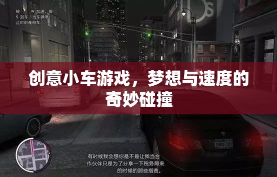 創(chuàng)意小車游戲，夢想與速度的奇妙碰撞