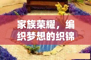 編織家族榮耀，夢(mèng)想的織錦