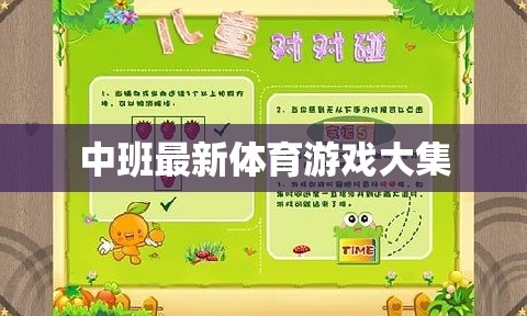 中班兒童體育游戲大全，激發(fā)活力與樂趣的最新集錦