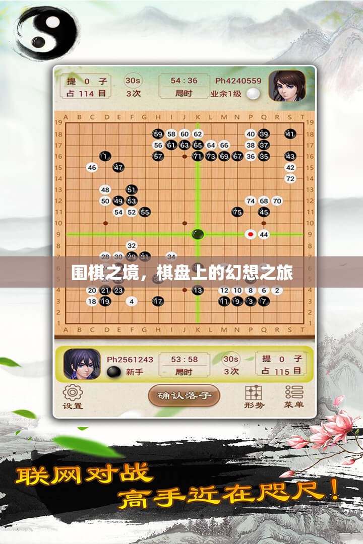 圍棋之境，棋盤上的幻想之旅