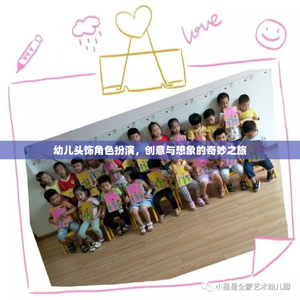 創(chuàng)意無限，幼兒頭飾角色扮演的奇妙之旅