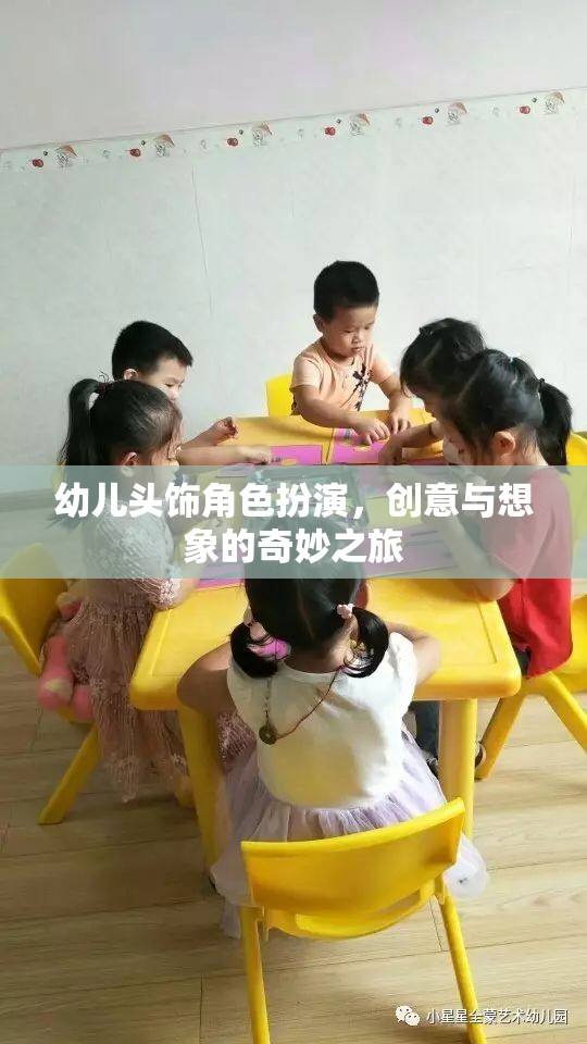 創(chuàng)意無限，幼兒頭飾角色扮演的奇妙之旅