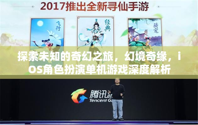 幻境奇緣，探索未知的奇幻之旅——iOS角色扮演單機游戲深度解析