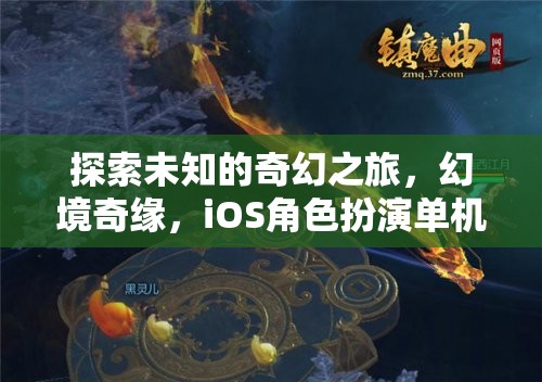 幻境奇緣，探索未知的奇幻之旅——iOS角色扮演單機游戲深度解析