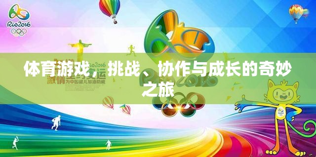 挑戰(zhàn)、協(xié)作與成長(zhǎng)，體育游戲中的奇妙之旅