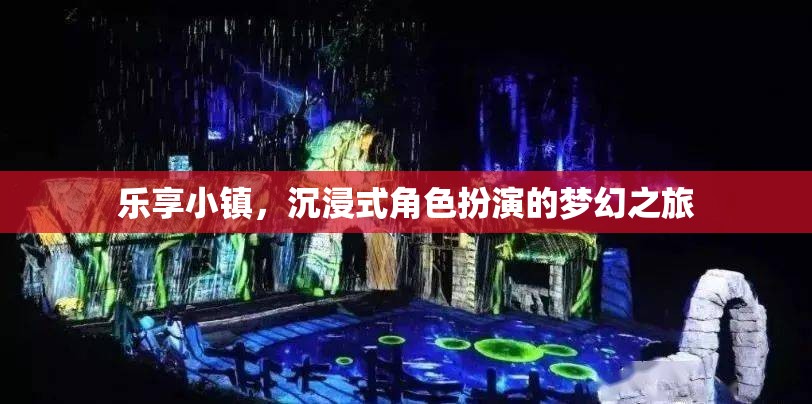 樂享小鎮(zhèn)，開啟夢幻般的沉浸式角色扮演之旅