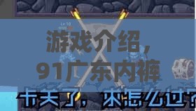 91廣東內(nèi)褲哥，角色扮演大冒險的奇幻之旅