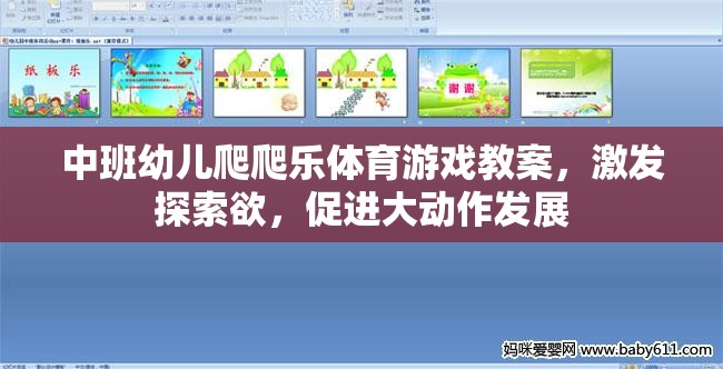 中班幼兒爬爬樂(lè)，激發(fā)探索欲，促進(jìn)大動(dòng)作發(fā)展的體育游戲教案