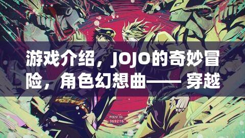 JOJO的奇妙冒險(xiǎn)，穿越時(shí)空的替身盛宴，開啟角色幻想曲