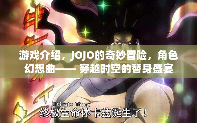 JOJO的奇妙冒險(xiǎn)，穿越時(shí)空的替身盛宴，開啟角色幻想曲